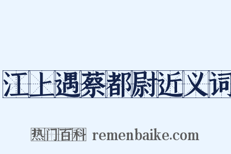 江上遇蔡都尉近义词是什么意思的图片